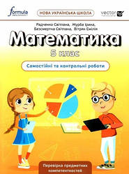 Математика самостійні та контрольні роботи 5 клас НУШ Радченко Лінгвіст