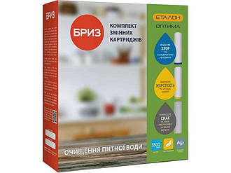 Комплект картриджів 3 шт. до фільтра (гранул.кут, іон, брекетн. вугілля) ЕТАЛОН-Оптима ТМ БРИЗ BP