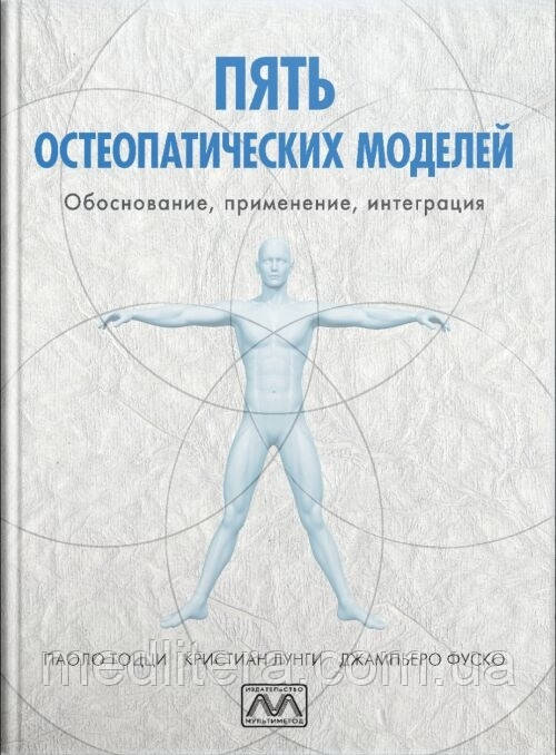П'ять остеопатичних моделей. Паоло Тоцці, Крістіан Лунгі, Джамп'єро Фуско