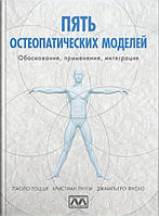 Пять остеопатических моделей. Паоло Тоцци, Кристиан Лунги, Джампьеро Фуско