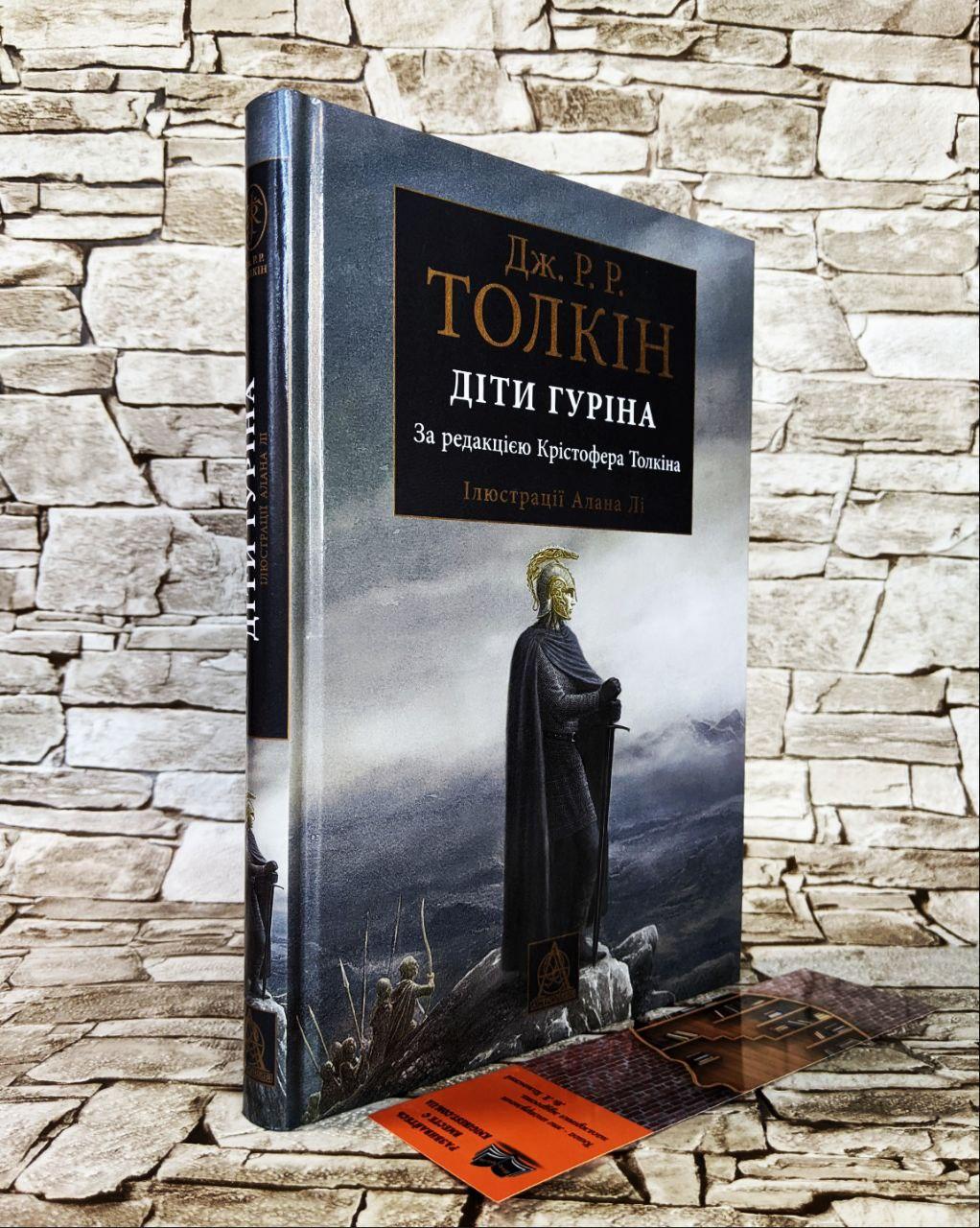 Книга «Сказання про дітей Гуріна», ("Діти Гуріна") Джон Роуел Рональд Толкін, за редакцією Крістофера Толкіна