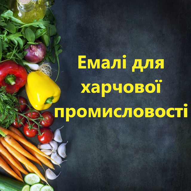 Пищевая краска по металлу для прямого контакта с пищевой продукцией ...