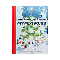 Різдво приходить у країну Мумі-тролів. Гаріді Алекс, Давідссон Сесілія, Янссон Туве (українською мовою)