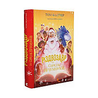Різдвозавр та список Нечемнюхів. Флетчер Том (українською мовою)