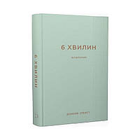 6 минут. Дневник, который изменит вашу жизнь (мятный). Спенст Доминик (на украинском языке)