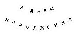 Гірлянда побуквенна "З Днем Народження" Чорна фольга на білому