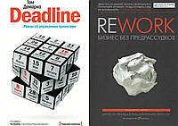 Комплект книг: "Deadline.Роман об управлении проектами" + "Rework. Бизнес без предрассудков". Твердый переплет