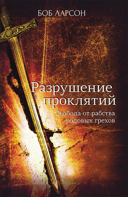 Руйнування проклять. Боб Ларсон / російською мовою