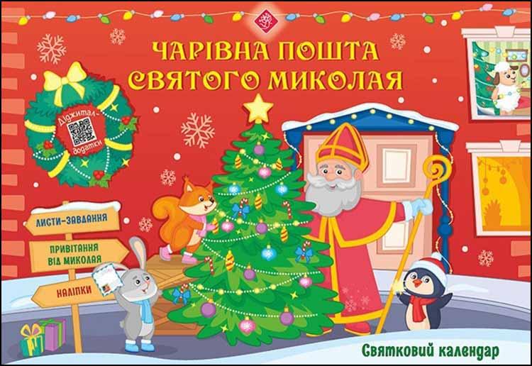 Святковий календар. Чарівна пошта Святого Миколая. Альона Пуляєва, фото 1