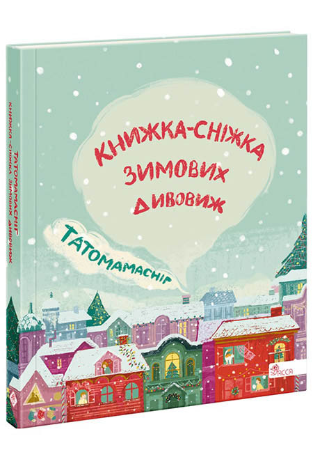Татомамасніг. Книжка-сніжка зимових дивовиж., фото 1