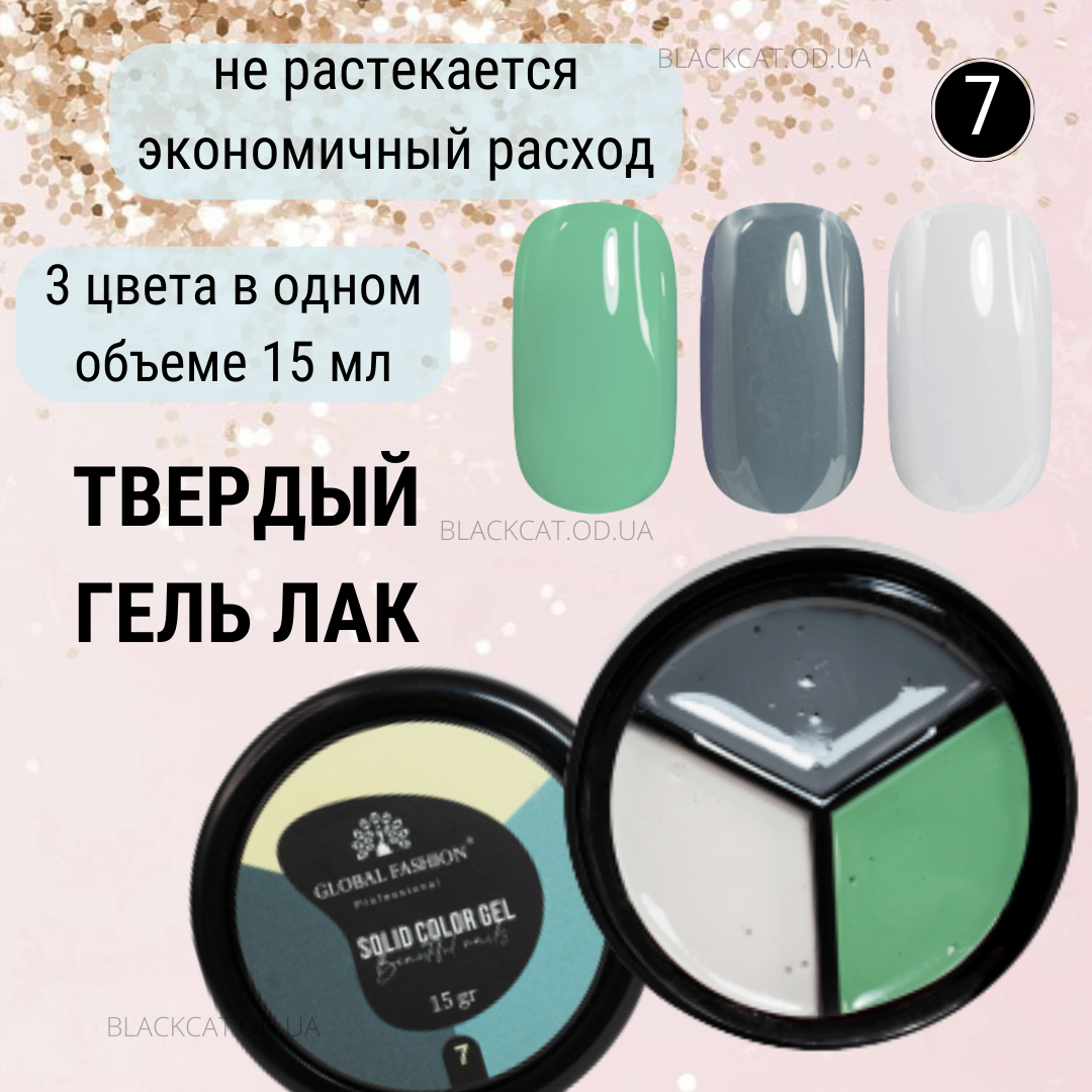 Твердий гель лак у палетці Solid ColorGlobal Fashion 15 ml №007