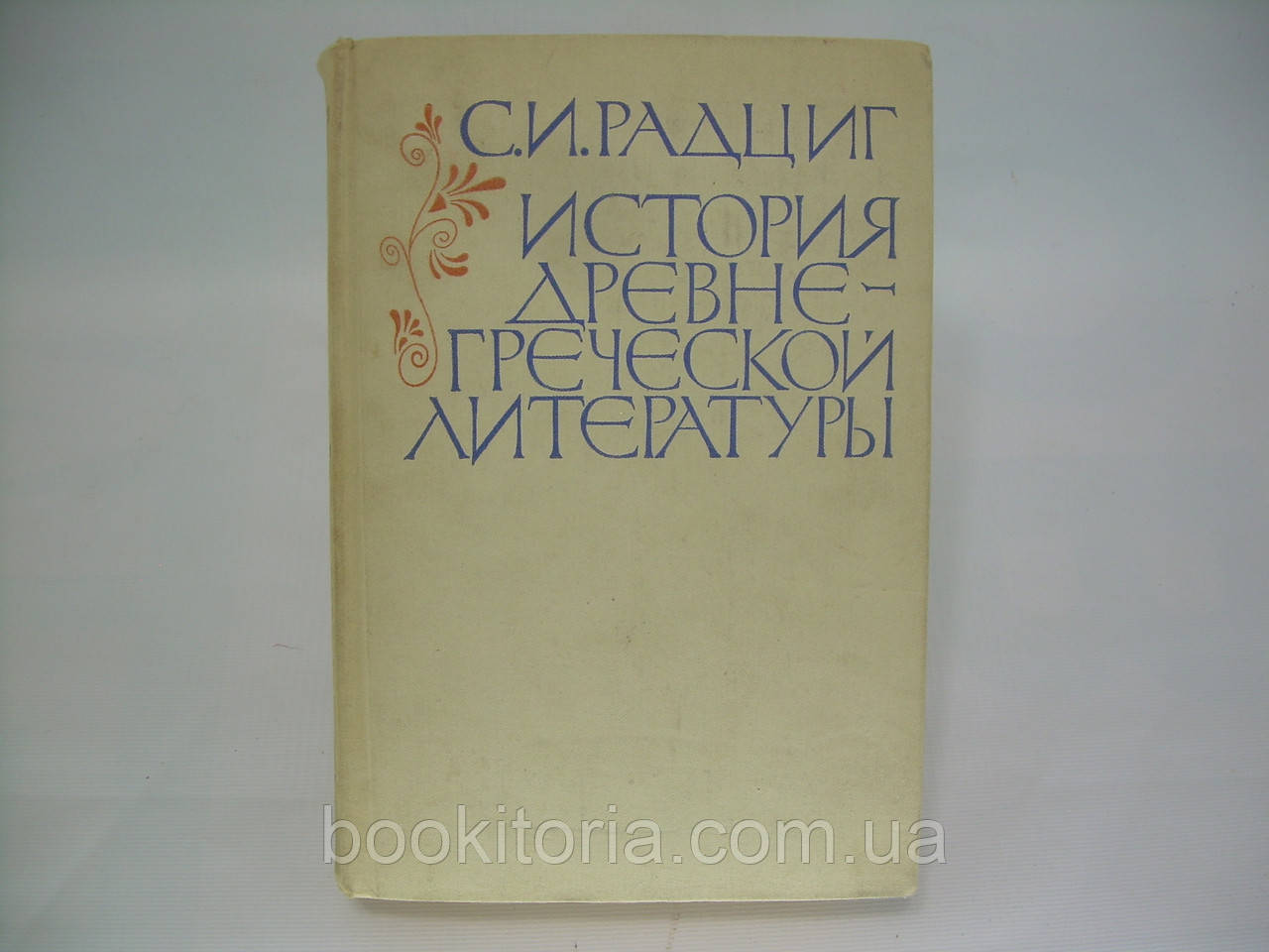 Радциг С.І. Історія давньогрецької літератури (б/у)., фото 1
