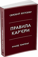 Книга Правила кар'єри. Чіткий алгоритм персонального успіху. Автор - Річард Темплар (КМ Букс)