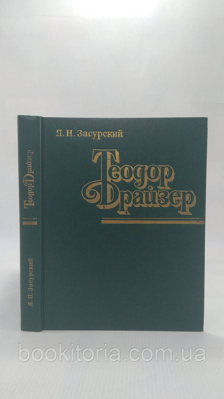 Засурський Я. Теодор Драйзер (б/у).