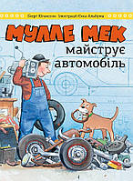 Книга Мулле Мек майструє автомобіль