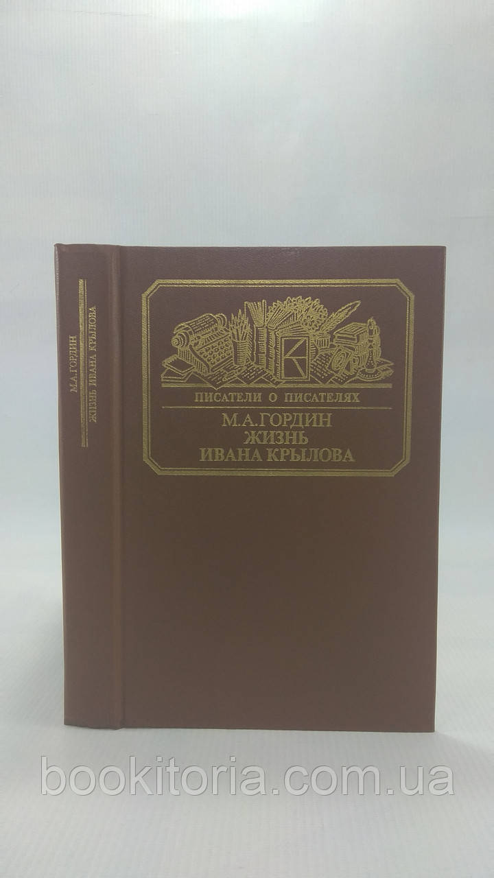 Гордин М.А. Життя Івана Крилова (б/у)., фото 1