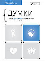 Книга «Думки. Здоровий і щасливий рік. Збірник самарі + аудіокнижка (українською)». Автор - Команда авторів