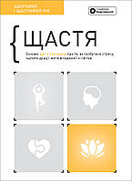 Книга «Щастя. Здоровий і щасливий рік. Збірник самарі + аудіокнижка (українською)». Автор - Команда авторів