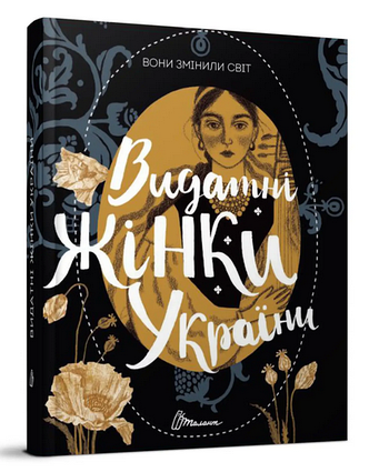 Книга Вони змінили світ. Видатні жінки України