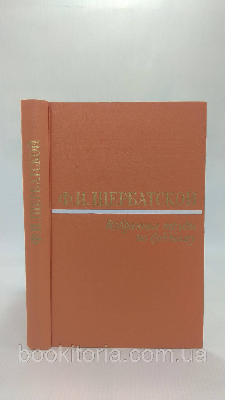 Щербанської Ф.І. Вибрані праці з Церкви (б/у)., фото 1