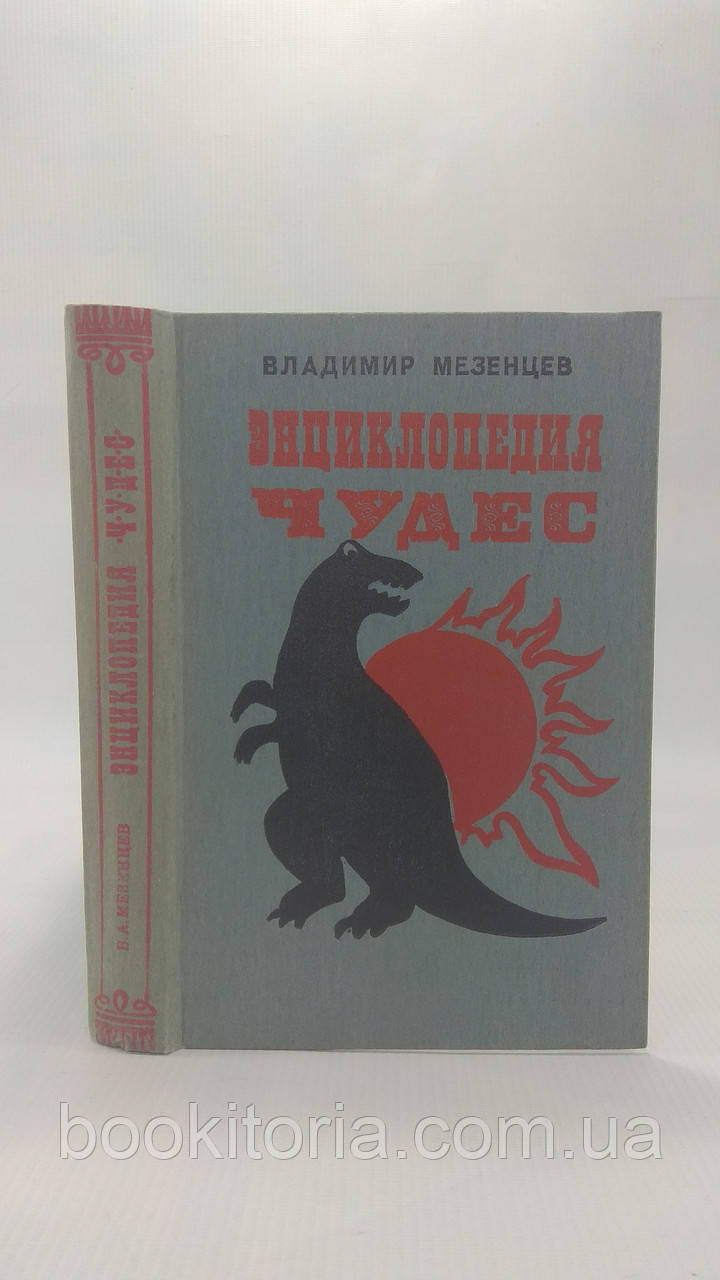 Мезенців В. Енциклопедія чудес (б/у).