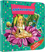 Книга серія Пазли малюкам Казка Дюймовочка та 5 пазлів вид Коала картон укр мова 10 стор Навчальні матеріали