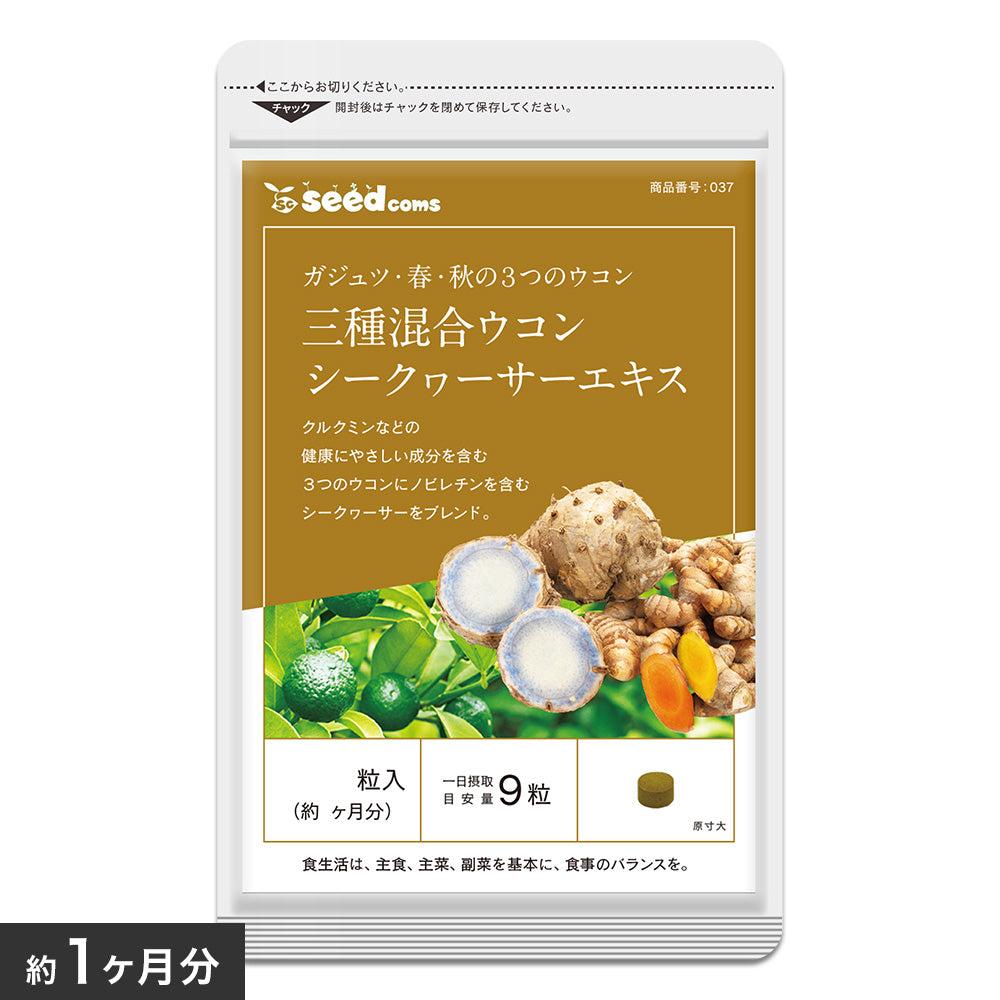 Seedcoms 3 різновиди куркуми й екстракт Шикуваса для здоров'я печінки, зниження ваги, 270 таб на 30 днів. До 05/2027