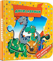 Книга серія Пазли малюкам Динозаврики Про динозаврів та 5 пазлів вид Коала картон укр мова 10 стор Навчальні матеріали