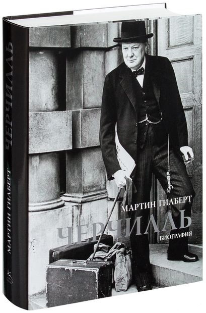 Черчилль. Биография / Мартин Гилберт / (В Суперобложке) — Купить ...