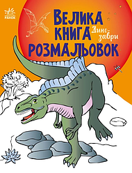 Велика книга розмальовок. Динозаври. (Ранок)