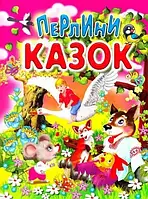 Жемчужины сказок Библиотека для детей сказки Художественная литература Детские книги тв/об изд Проминь укр