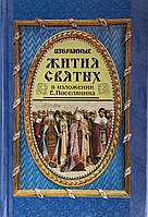 Вибрані життя святих у викладі Е. Поселянина