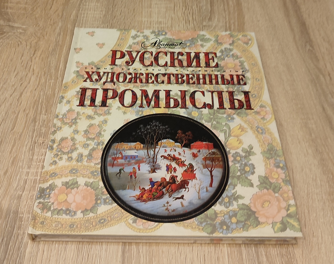 Русские Художественные Промыслы. — в Категории "Художественная ...