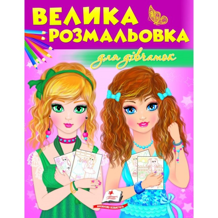 Велика розмальовка "Для дівчаток" 64 сторінки
