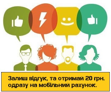 Залиш відгук, та моментально отримуй 20 грн. на мобільний рахунок