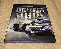 Автомобили мира. Подарочная книга.