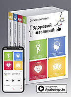 Книга Комплект із чотирьох книжок «Здоровий і щасливий рік» (українською)