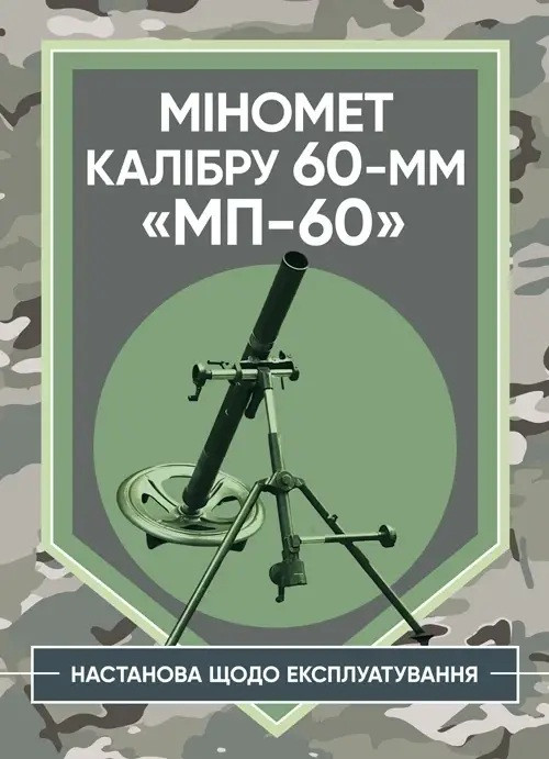 Книга "Міномет калібру 60-мм «МП-60». Настанова щодо експлуатування"