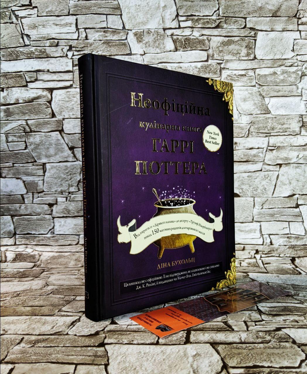 Книга "Неофіційна кулінарна книга Гаррі Поттера" Діна Бухольц
