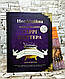 Книга "Неофіційна кулінарна книга Гаррі Поттера"  Діна Бухольц, фото 3