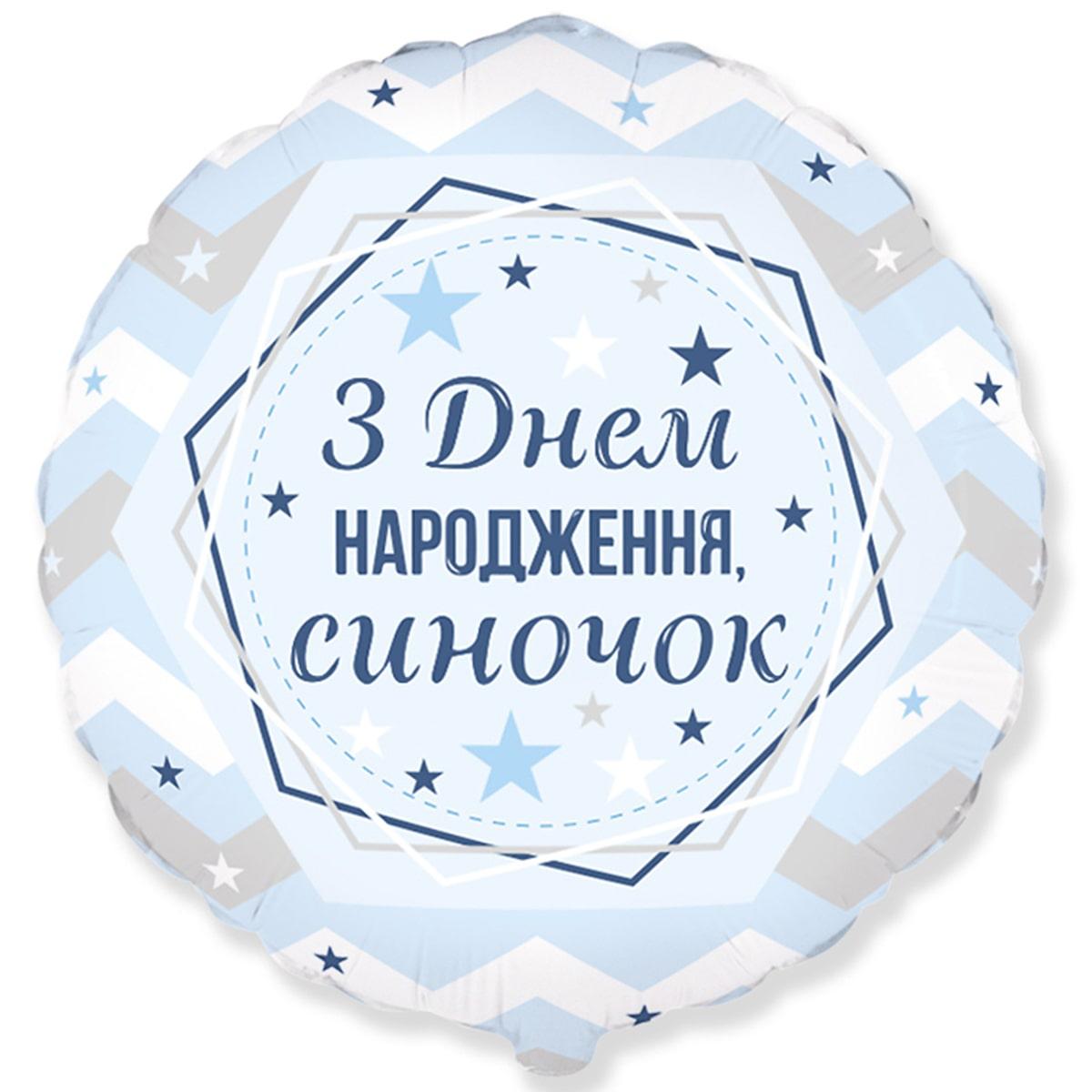 Фольгована куля коло 45 см із написом "З Днем Народженя, синочок"