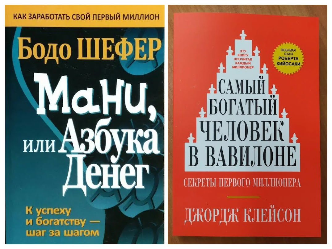 Комплект. Бодо Шефер. Майка або Азбука грошей. Джордж Клейсон. Найбагатша людина в Вавилоні (м'як.)