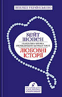 Книга «Любовні історії». Автор - Кейт Шопен