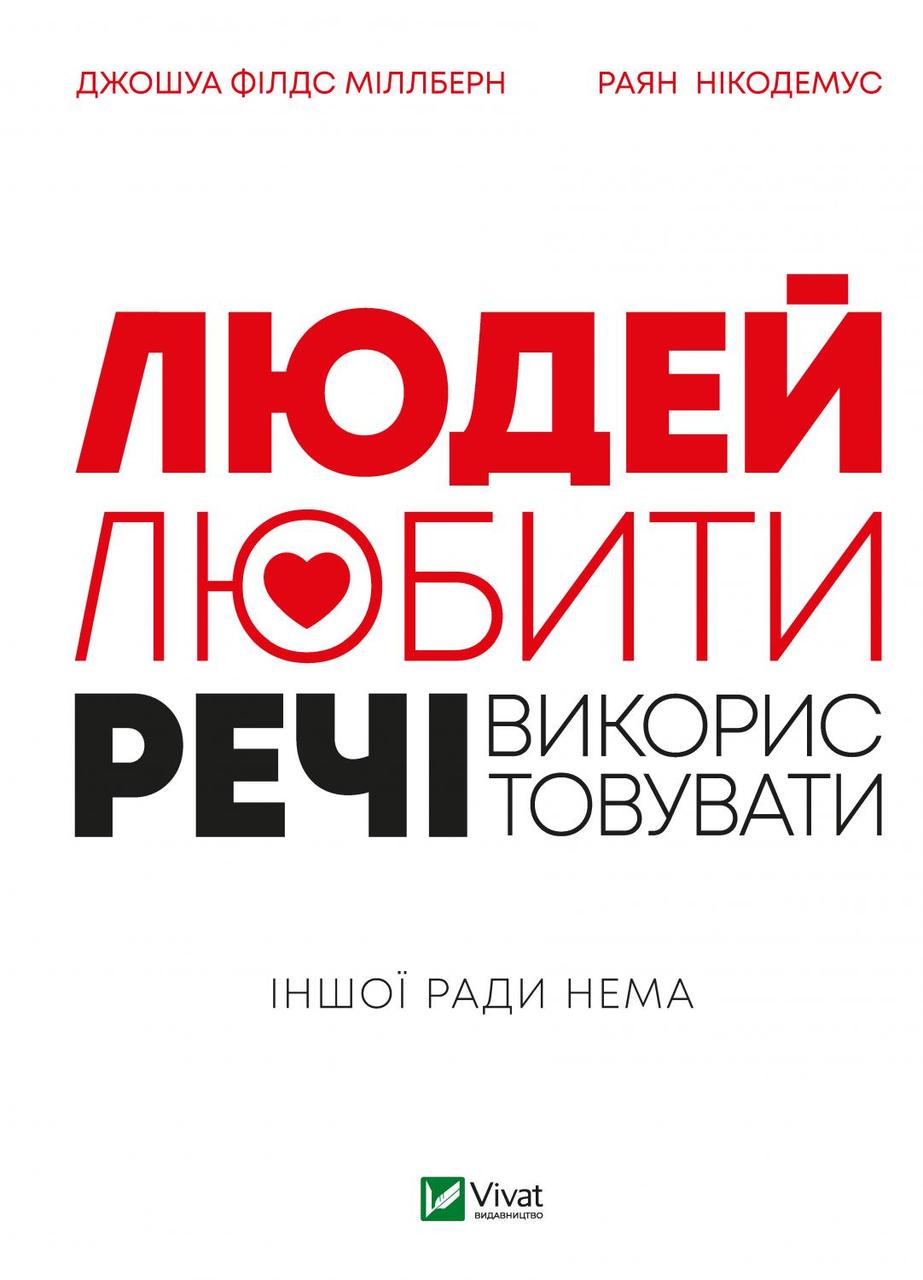 Книга «Людей— любити, речі — використовувати.  Іншої ради нема». Автор - Джошуа Філдс Міллберн, Раян Нікодемус