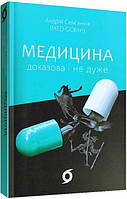 Книга «Медицина доказова і не дуже». Автор - Андрей Семьянков