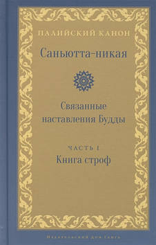 Саньютта-нікая. Пов'язані настанови Будди. Частина I. Книга строф