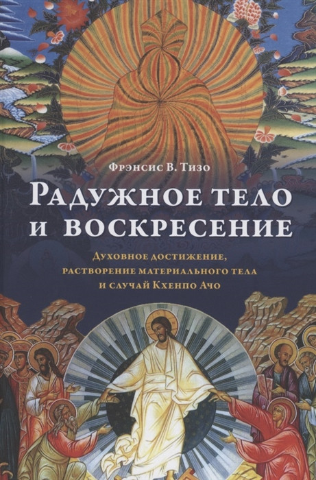 Райдужне тіло та воскресіння. Духовне досягнення, розчинення матеріального тіла та випадок Кхенпо Ачо