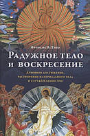 Радужное тело и воскресение. Духовное достижение, растворение материального тела и случай Кхенпо Ачо