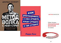 Комплект из 3-х книг: "Как разговаривать с кем угодно" + " Метод волка с Уолл-стрит" + "Психология влияния"