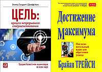 Комплект из 2-х книг: "Цель: Процесс непрерывного совершенство" + "Достижение максимума". Мягкий переплет